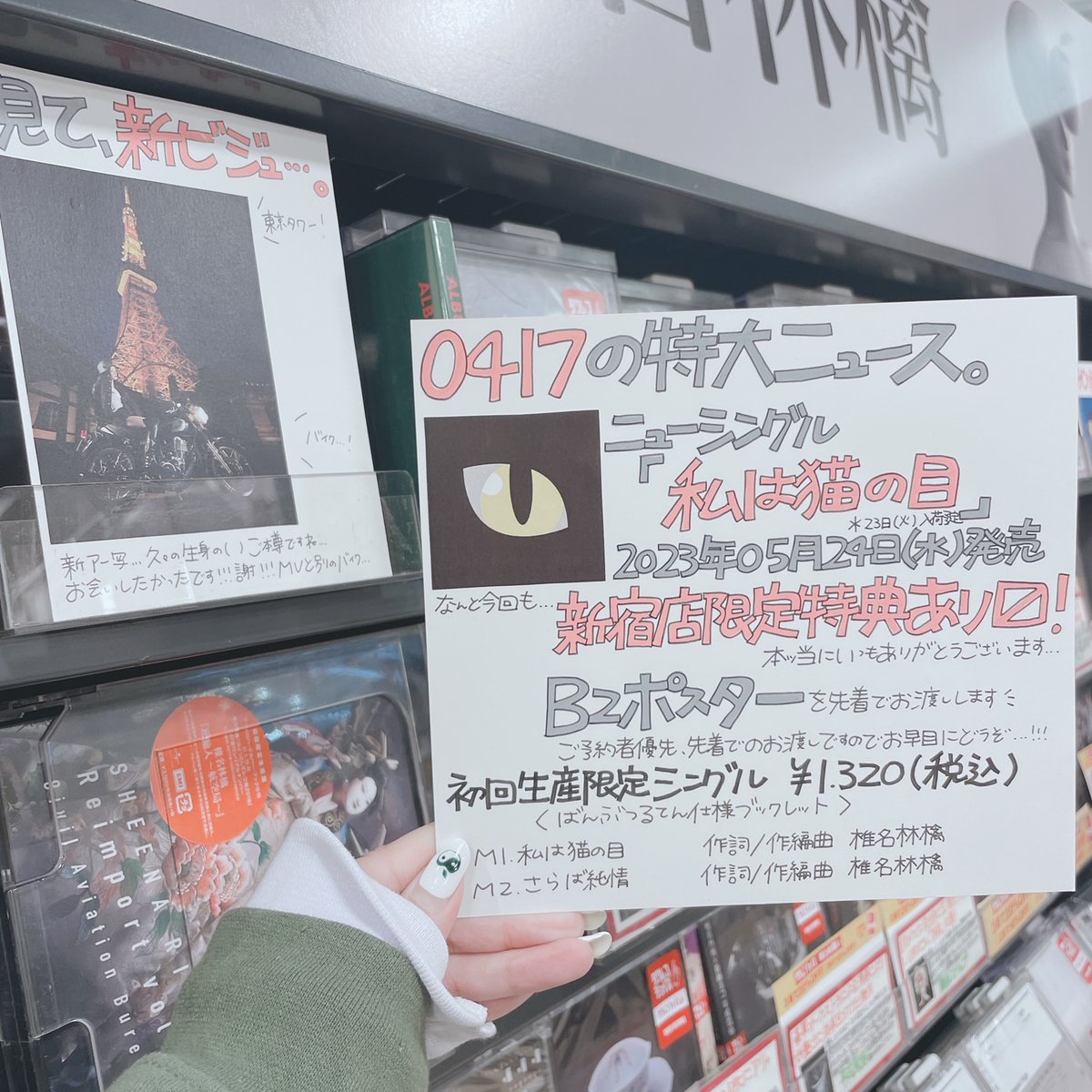 新品未使用】 椎名林檎 ポスター 私は猫の目 新宿 椎名林檎 B2ポスター