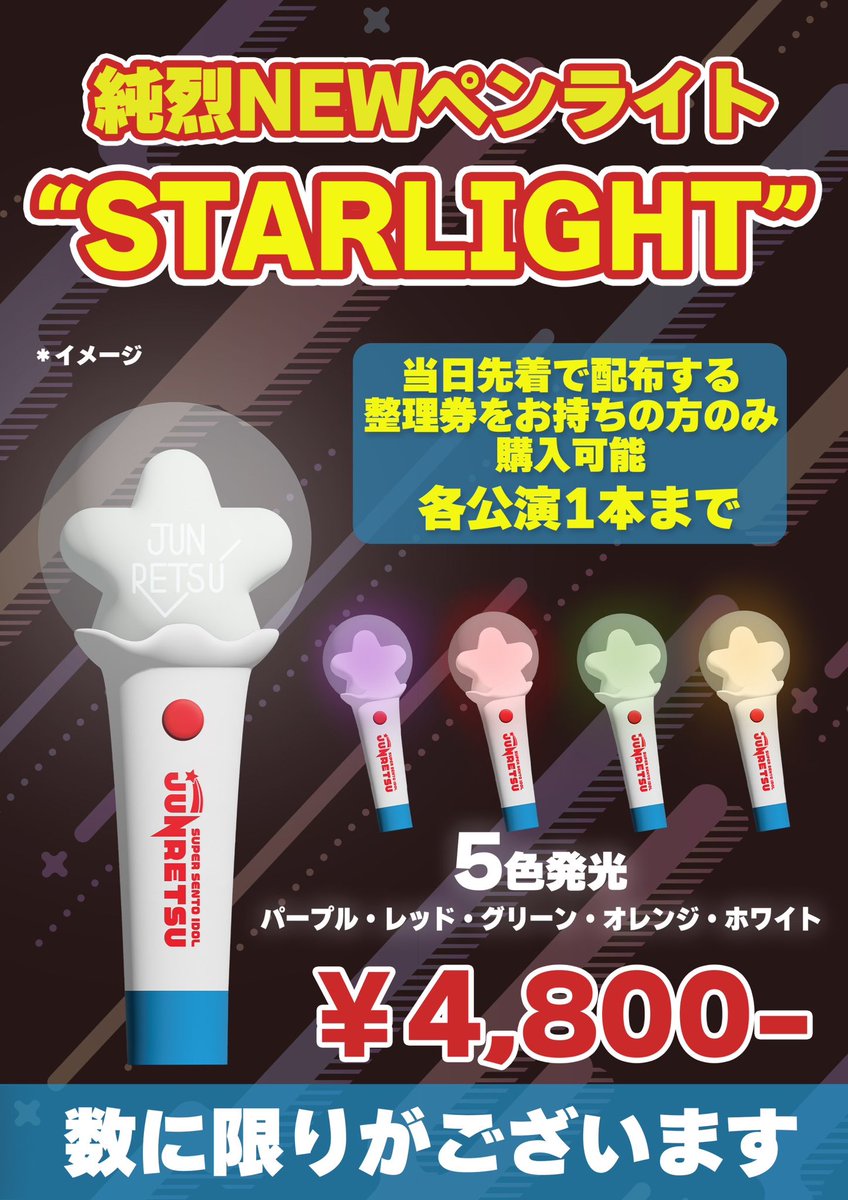 純烈/ペンライト