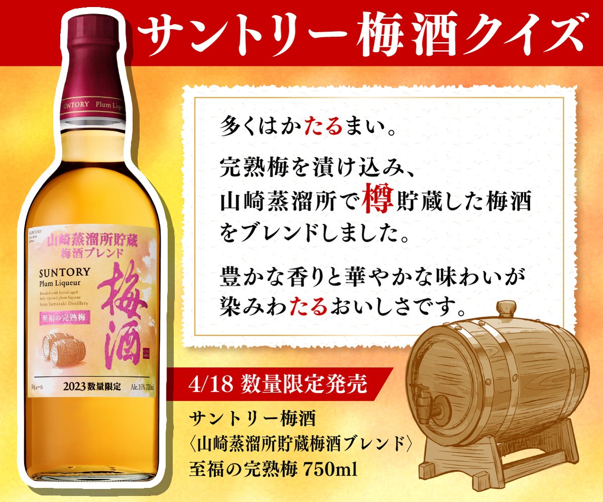 山崎蒸留所貯蔵梅酒ブレンド完熟梅リミテッド2024