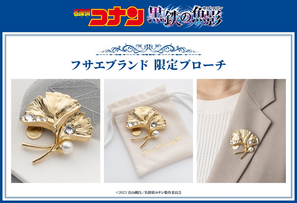 フサエブランド ブローチ 名探偵コナン 黒鉄の魚影 ベルモット 灰原哀