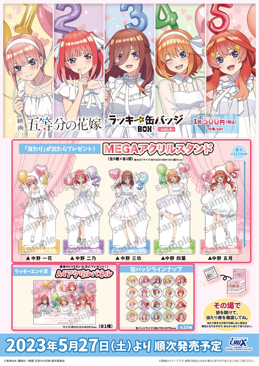 映画『五等分の花嫁』のラッキー缶バッジBOX第4弾が5 月27日(土)より
