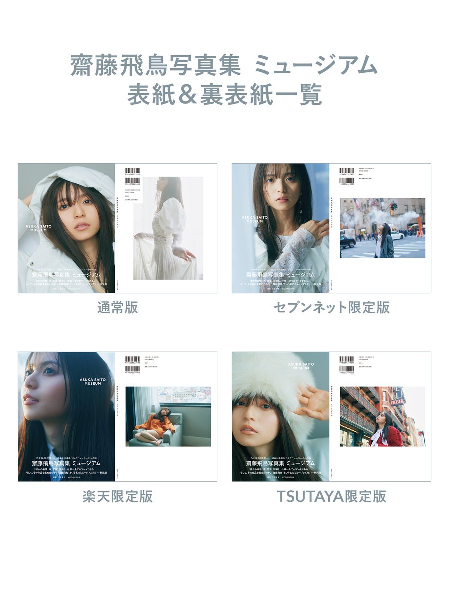 齋藤飛鳥 生写真 写真集 ミュージアム メッセージ入り直筆サイン 齋藤