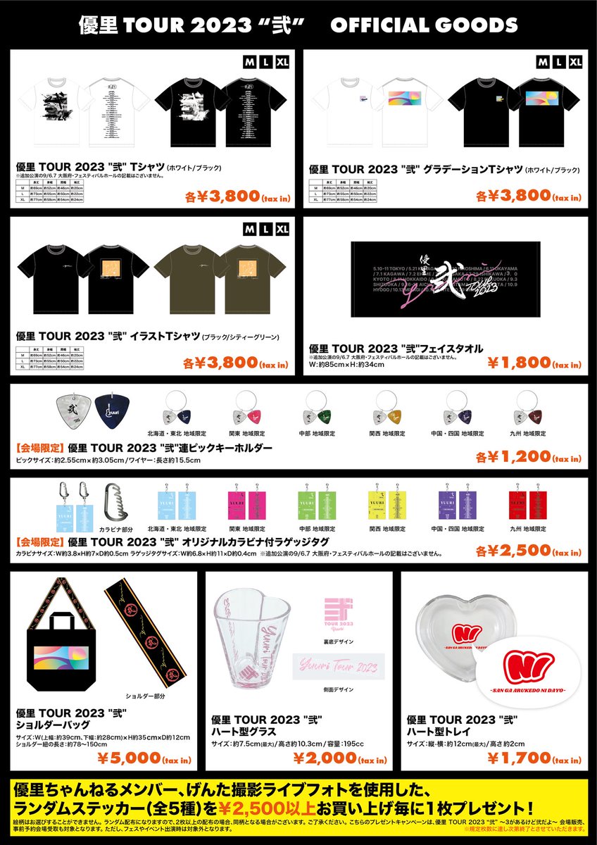 優里 TOUR 2023 “弐” ～3があるけど弐だよ～》 オフィシャルグッズ販売