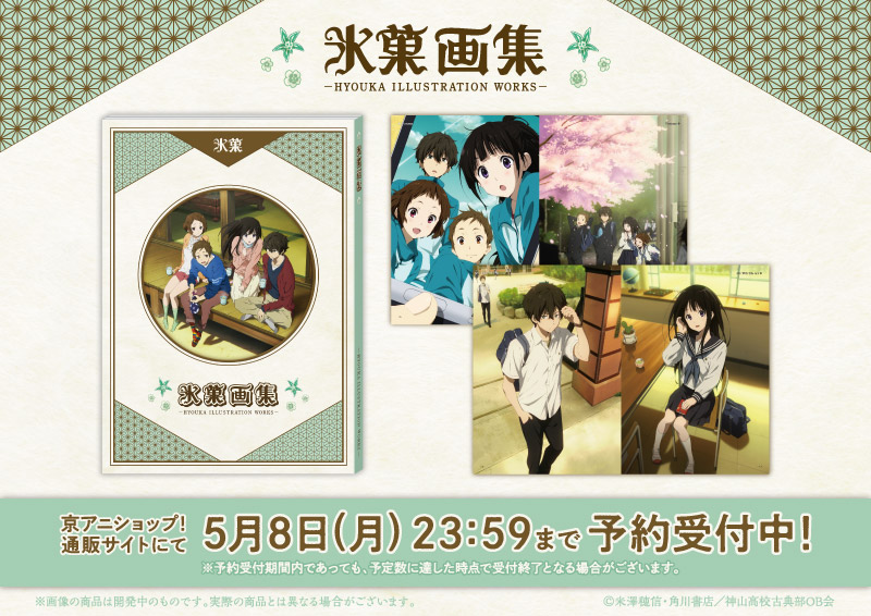 氷菓 上下巻原画集＋公式設定集 Amazon.co.jp: 氷菓 設定集 京都 氷菓