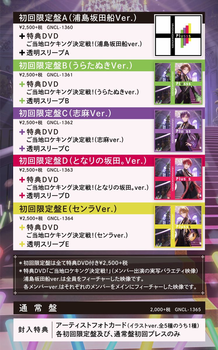 浦島坂田船／Plusss 2023年7月12日発売 ◇初回限定盤［CD+特典DVD］ A