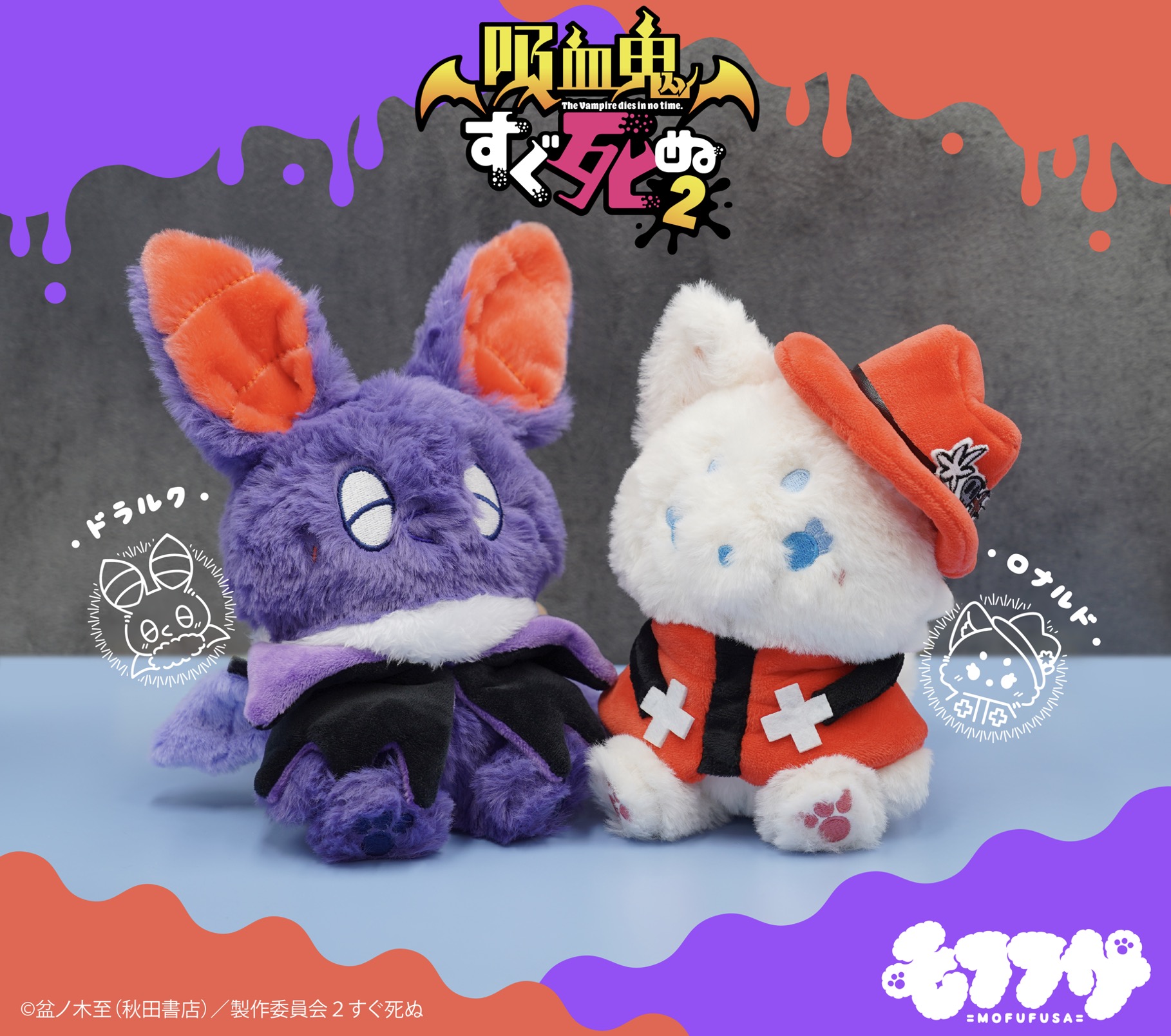 吸血鬼すぐ死ぬ モフフサ ドラルク ロナルド セット 吸血鬼すぐ死ぬ 2