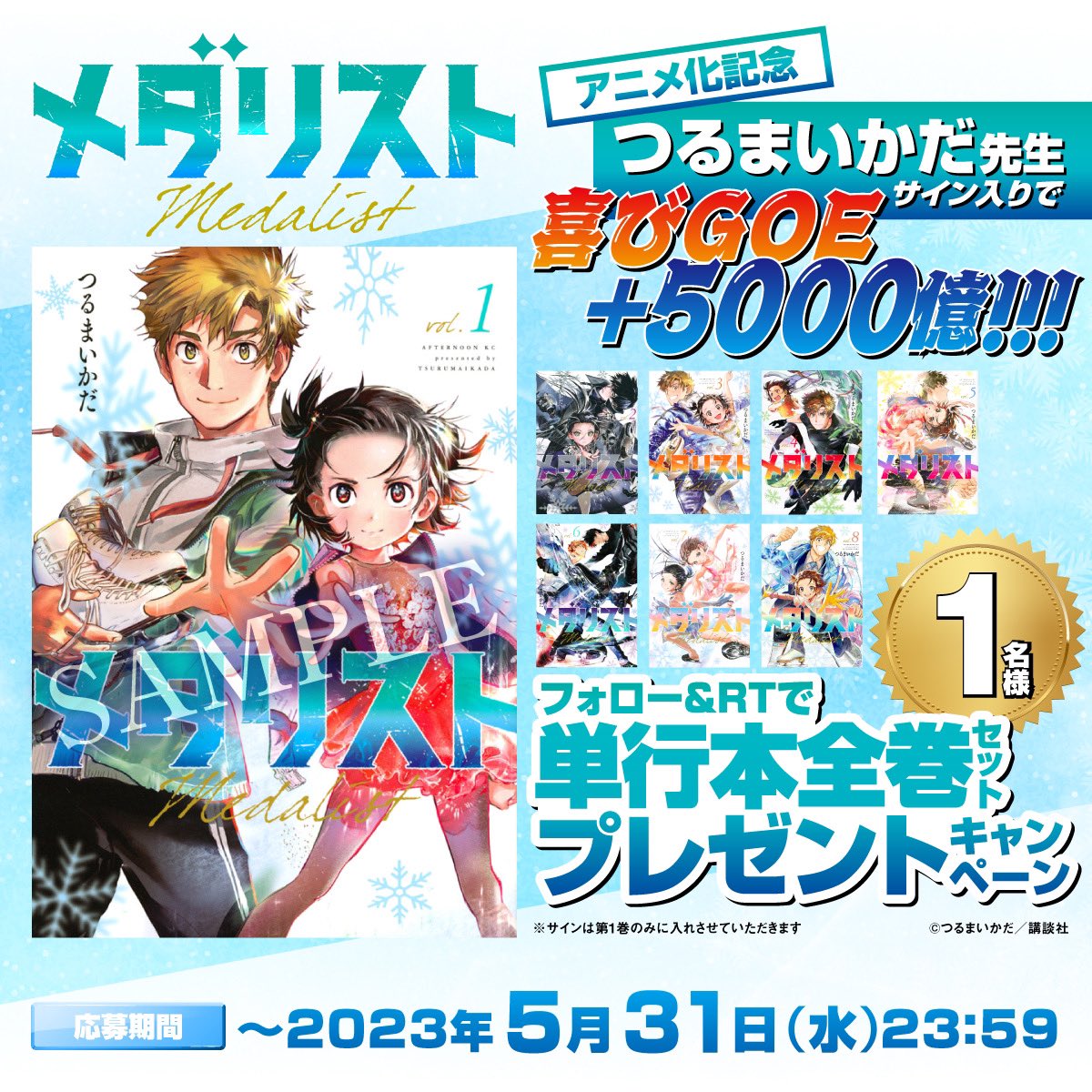 ✨『 #メダリスト 』アニメ化記念✨ つるまいかだ先生のサイン入り1巻