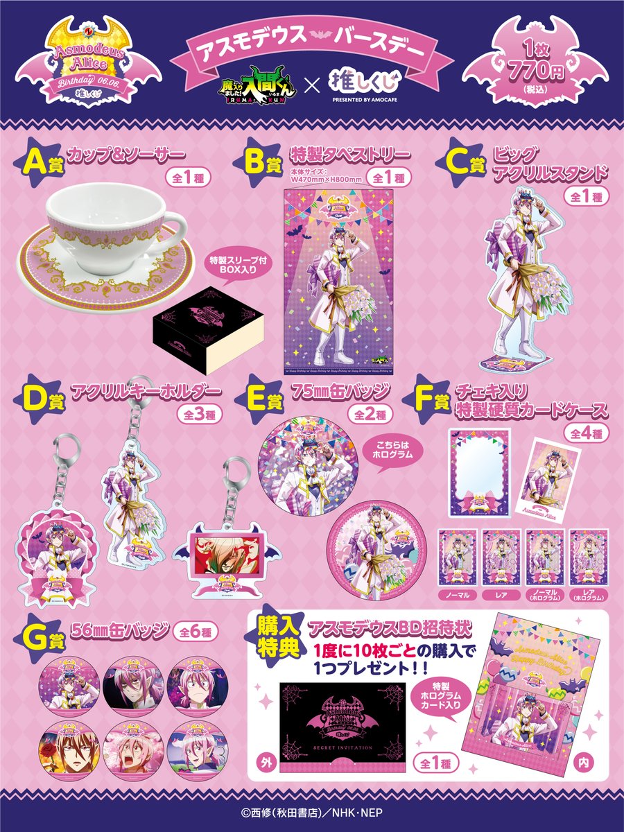 😈魔入りました！＃入間くん アスモデウスバースデー推しくじ🎉 6月6日