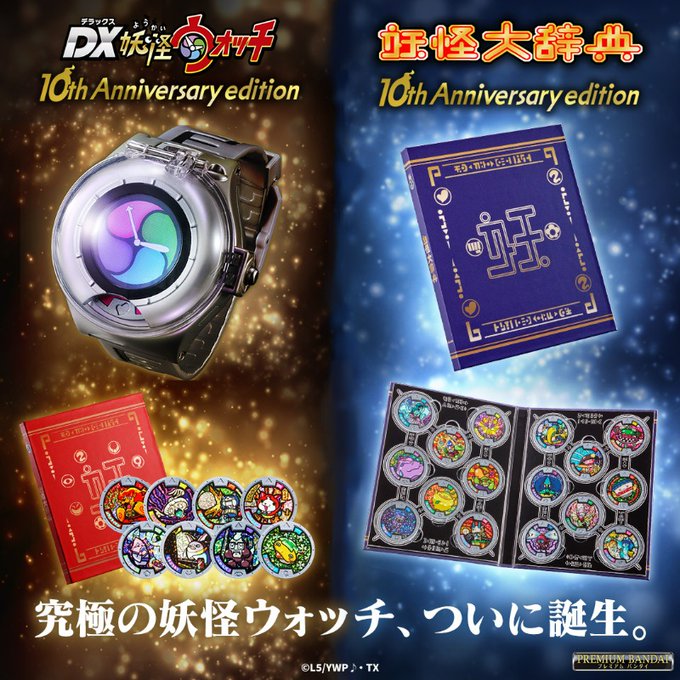 DX 妖怪ウォッチ 10th Anniversary edition DX妖怪ウォッチ 10th