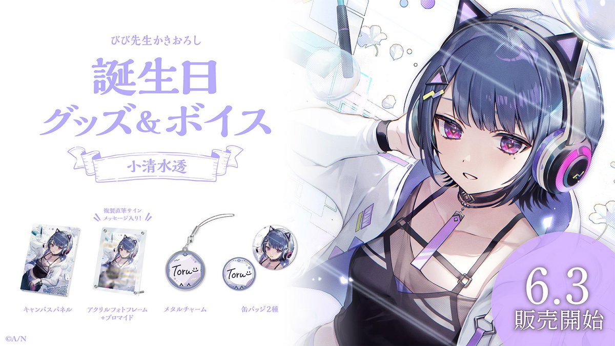 🎂小清水透 誕生日グッズ＆ボイス販売開始！】 本日より 小清水透