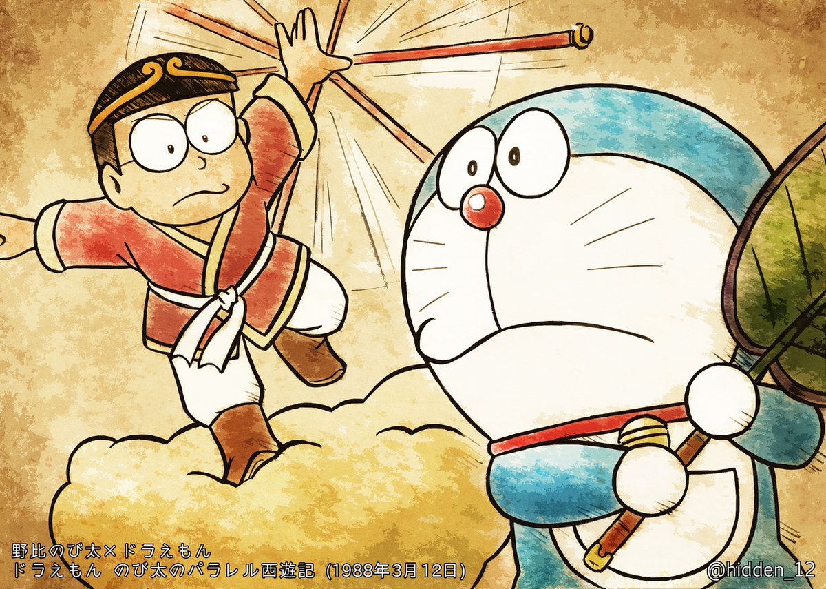 📚ドラえもん のび太のパラレル西遊記 🏷️野比のび太×ドラえもん
