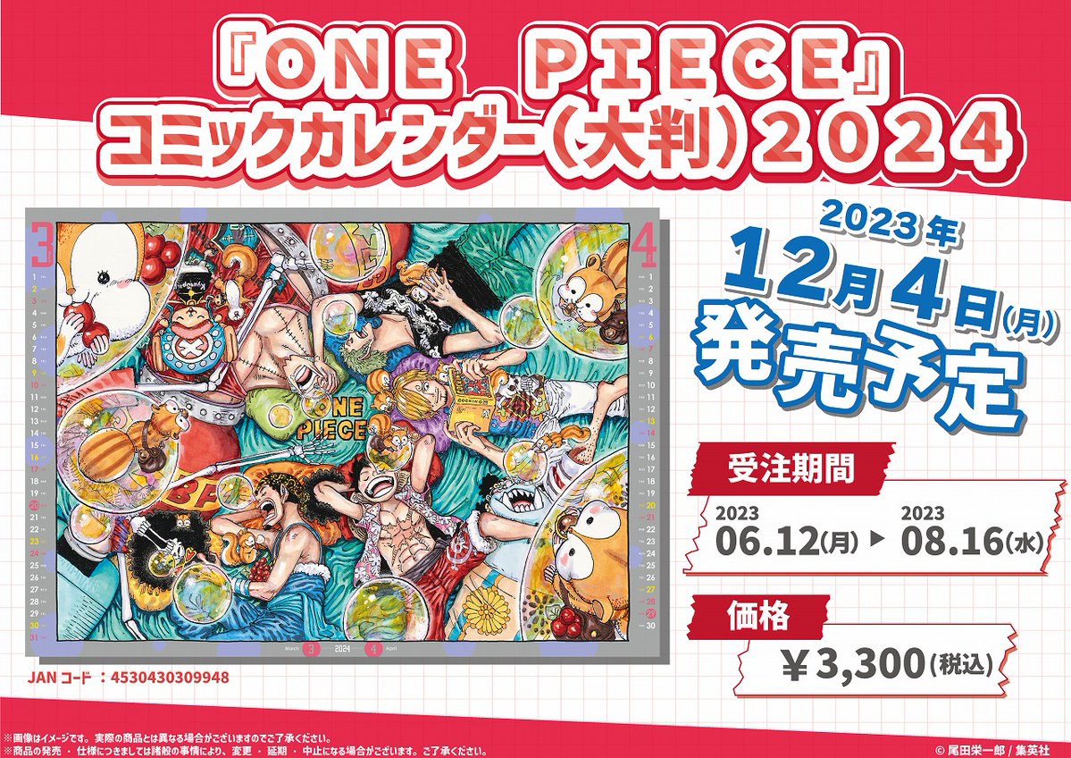 予約受付中】 「ONE PIECE」コミックカレンダー(大判)2024 価格：3,300