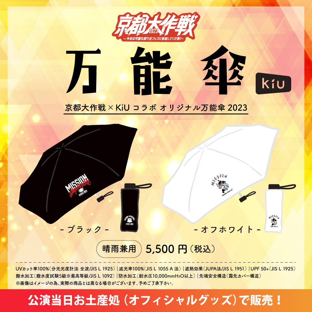 2021年にご好評いただいた京都大作戦KiUコラボ万能傘が、デザインを