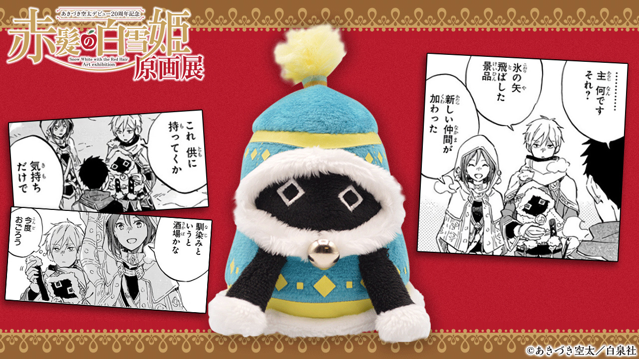 赤髪の白雪姫 グッズ 赤髪の白雪姫原画展 公式サイト