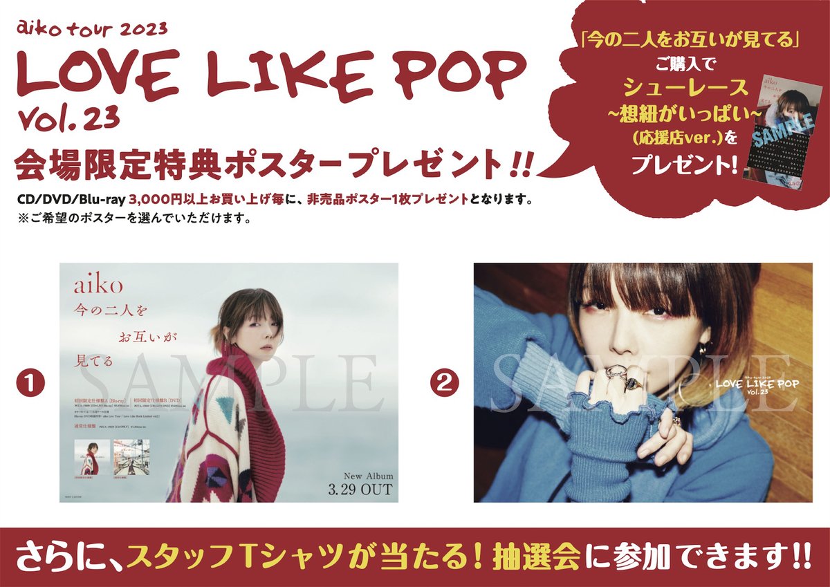 LLP23情報】 新潟公演のグッズ・CD/DVD販売の詳細に関しての情報を