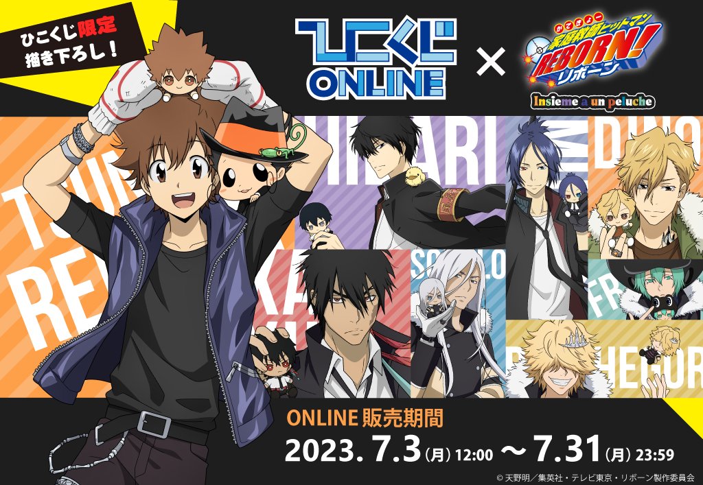 🔫＃ひこくじONLINE 家庭教師ヒットマンREBORN!🔫 2023年7月3日～発売