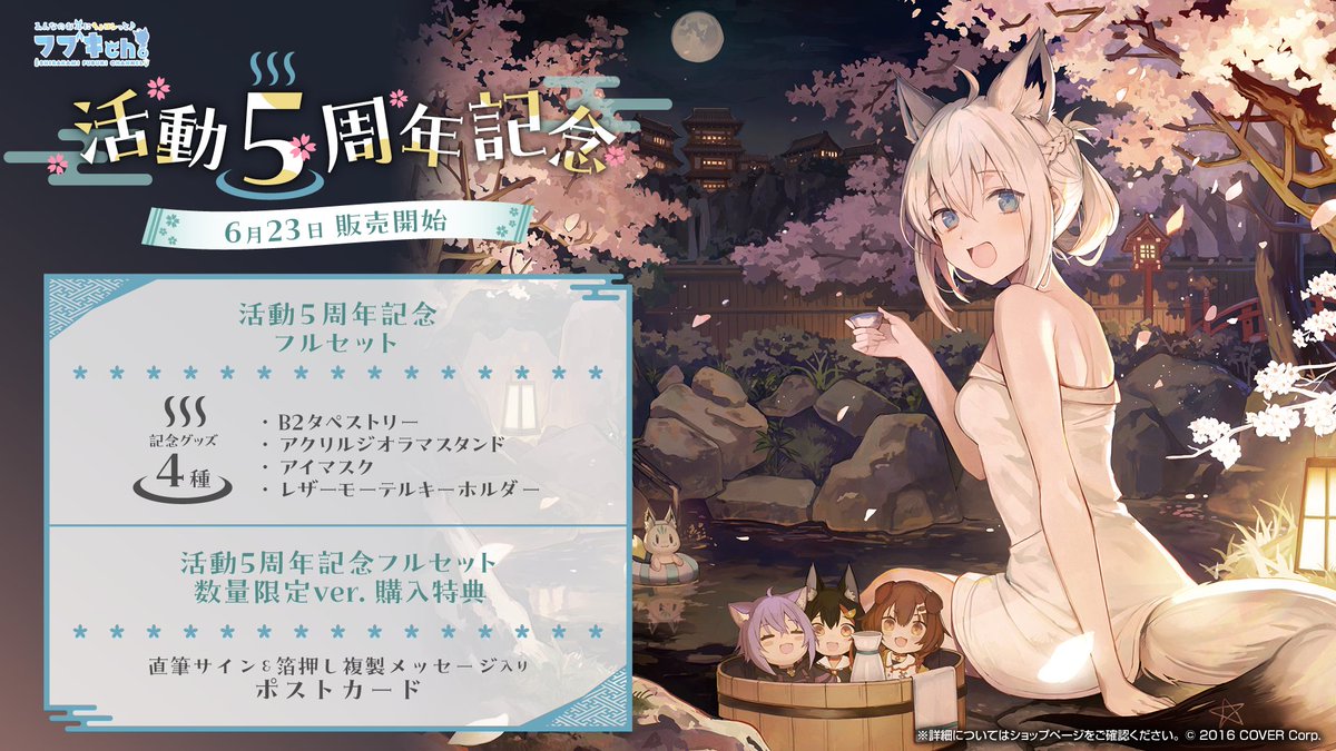 🌽商品情報🌽 「#白上フブキ(@shirakamifubuki)活動5周年記念」グッズ