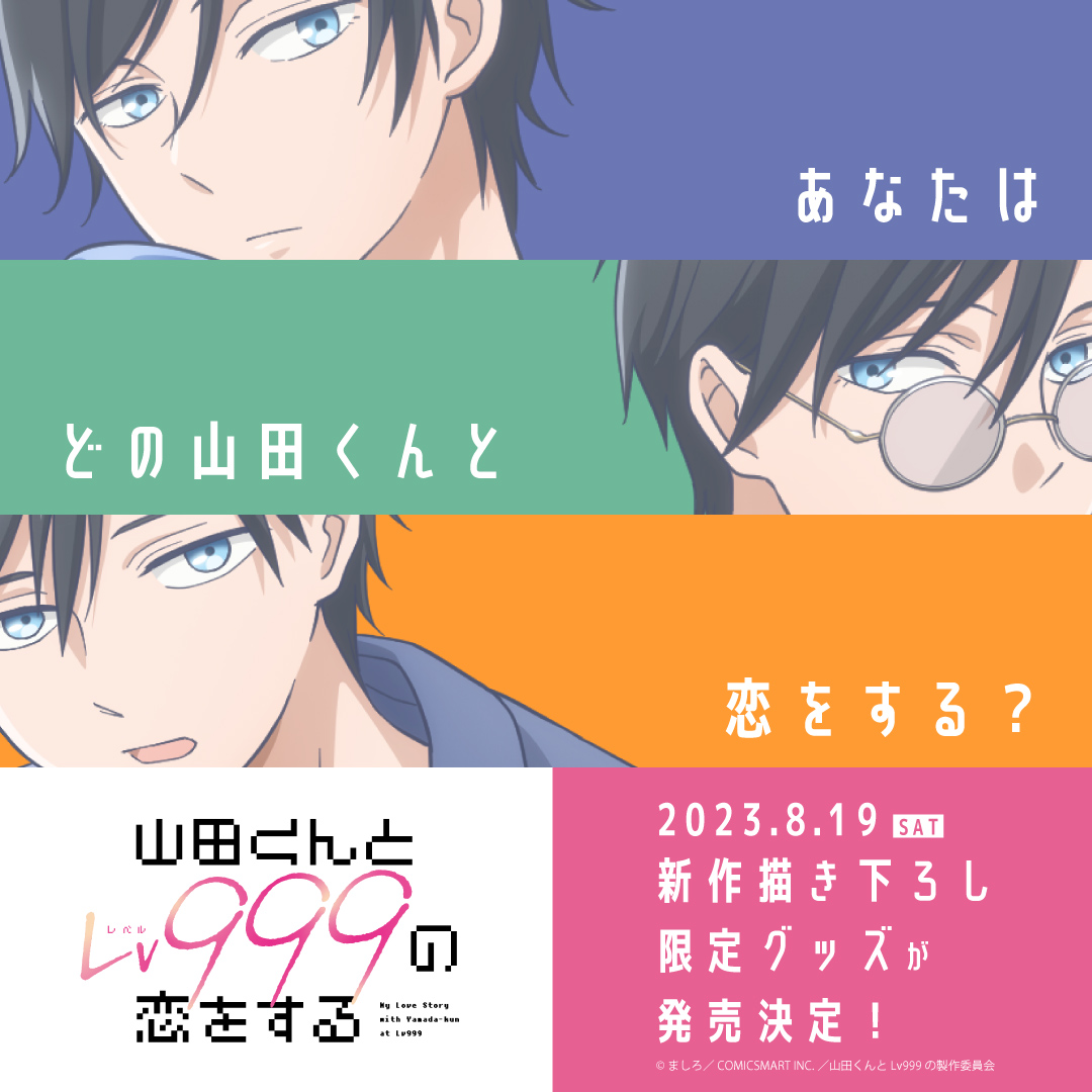 この夏、 TSUTAYAにてTVアニメ『山田くんとLv999の恋をする』POP UP