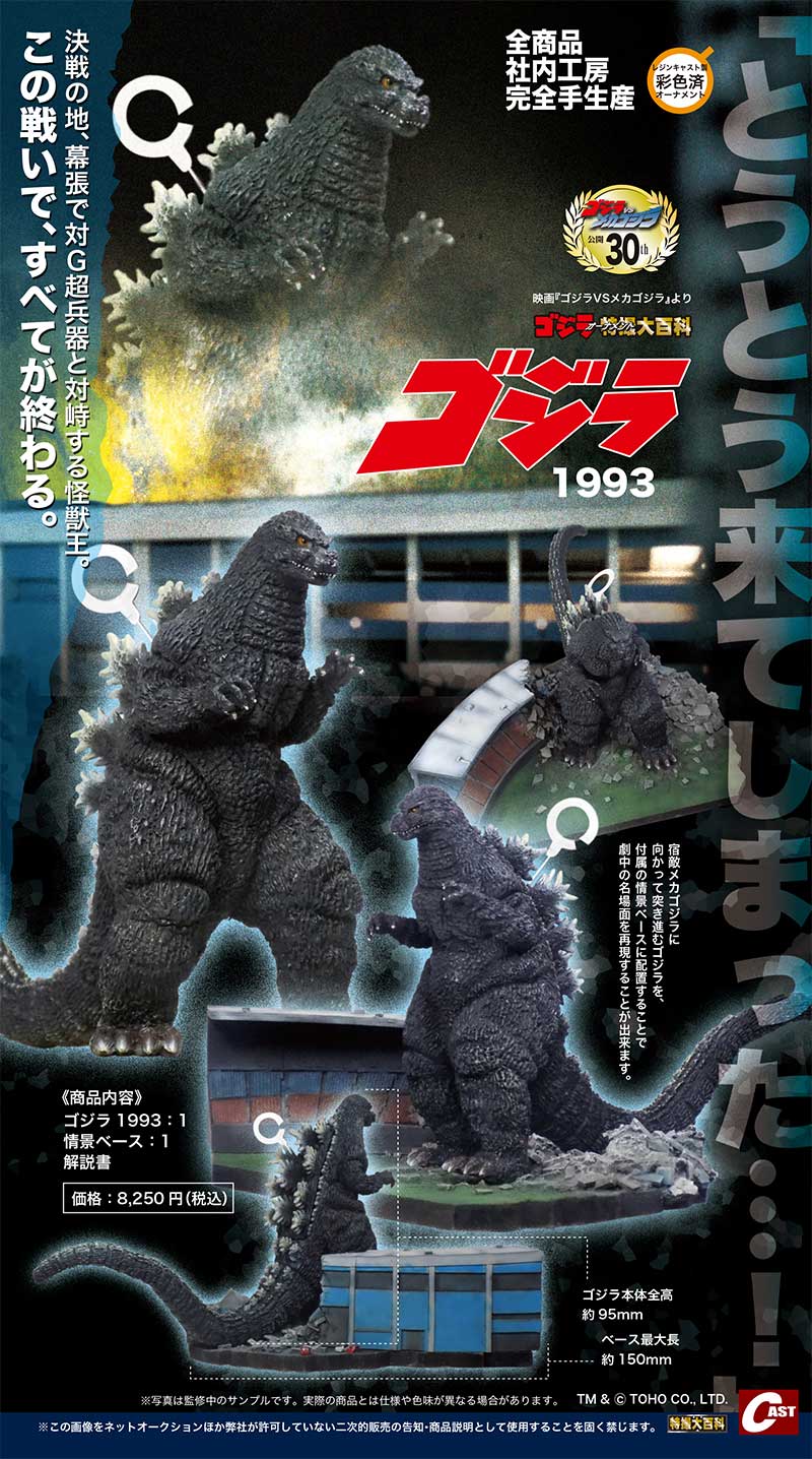 CAST ゴジラ特撮大百科 オーナメント メカゴジラⅡ建造せよ!! 再販版