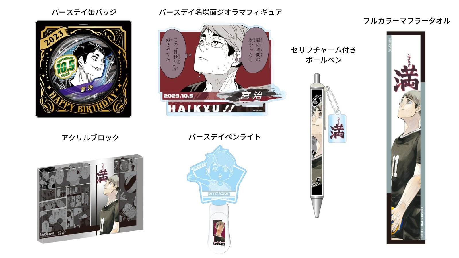 ハイキュー 宮治 フルカラーマフラータオル バースデー ハイキュー 宮