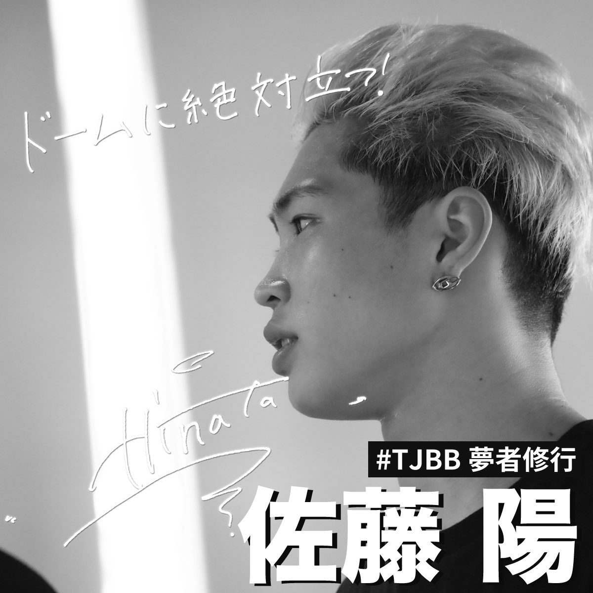 My Dream is #THEJETBOYBANGERZ #TJBB #TEAMJETZ #佐藤陽
