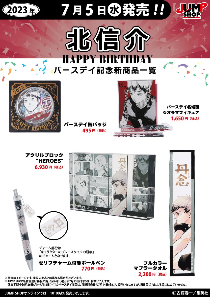 ☆JUMP SHOP原作新商品情報☆ 7/5(水)発売 『ハイキュー!!』北信介