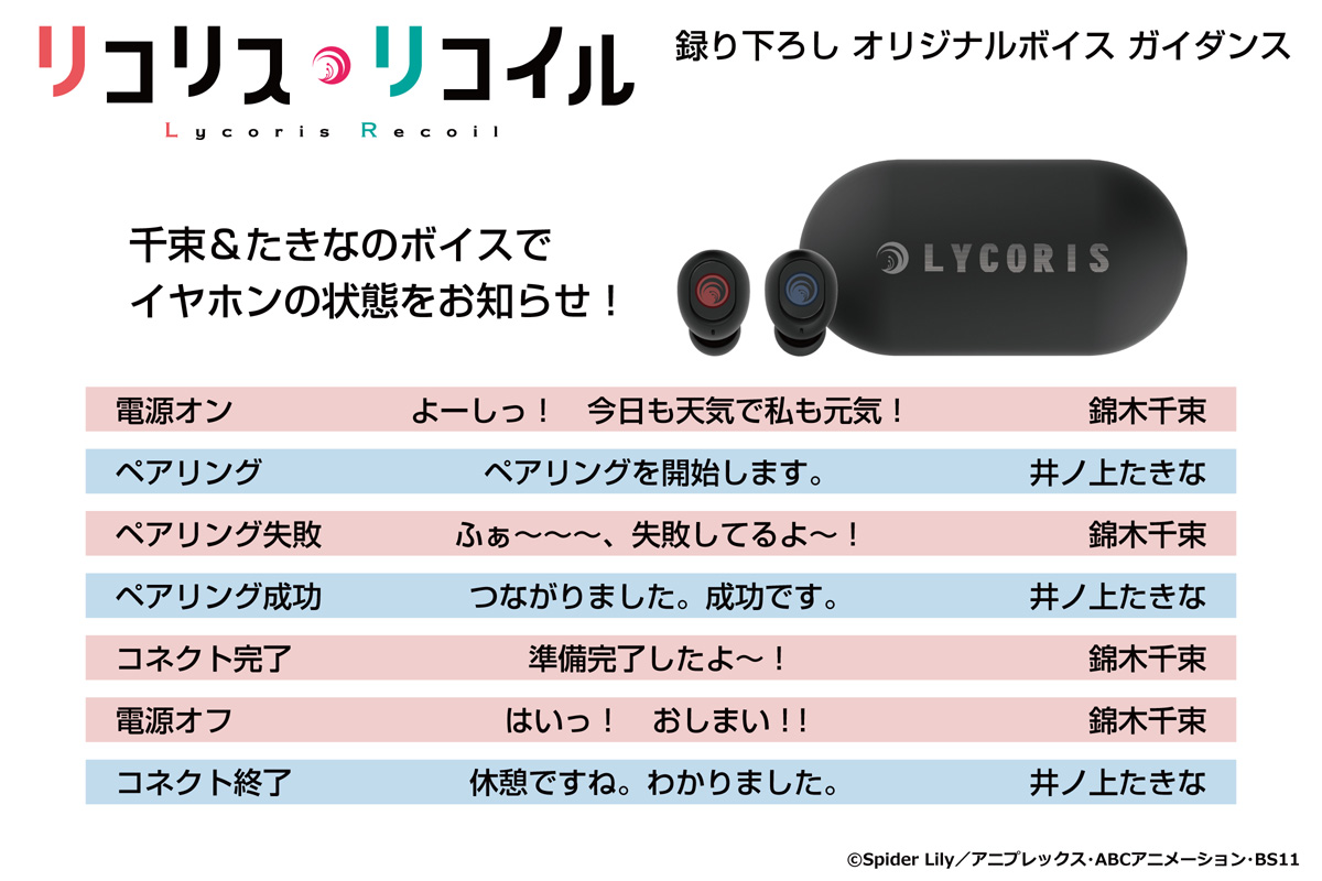 リコリス・リコイル』の新規録り下ろしボイス搭載ワイヤレスイヤホンが