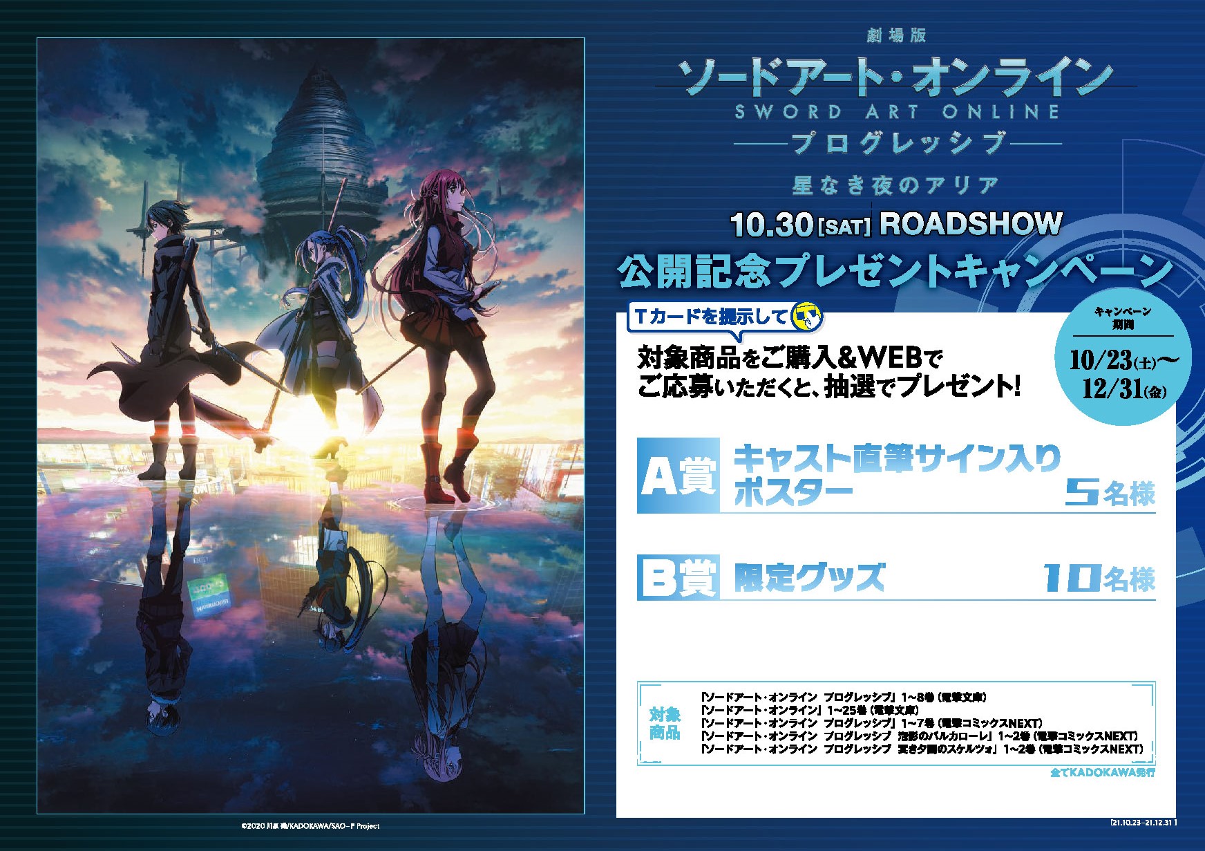 ソードアート・オンライン 星なき夜のアリア 告知用ポスター B2