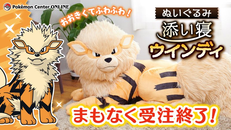 添い寝 ウインディ 受注生産 ぬいぐるみ 等身大 ポケモンセンター 再販