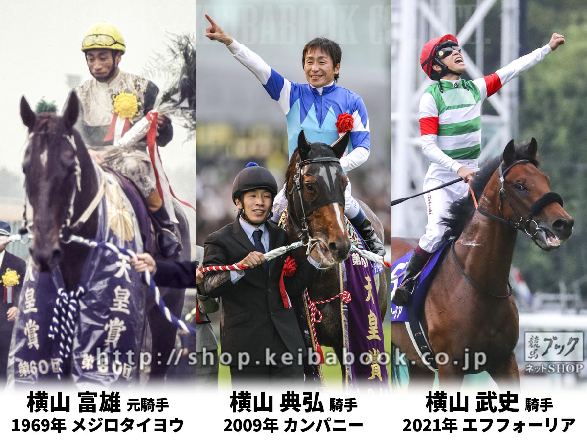 天皇賞（秋） 親子3代制覇】 1969年 #メジロタイヨウ #横山富雄 元