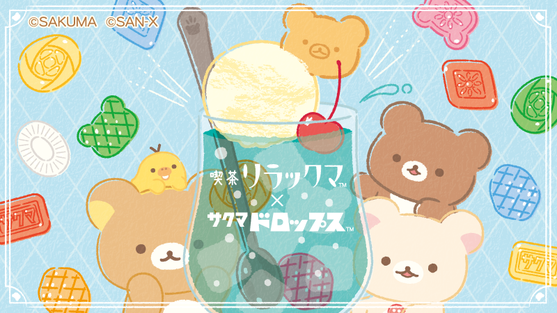 喫茶リラックマサクマドロップスロフト限定超激レア希少品ぬいぐるみ