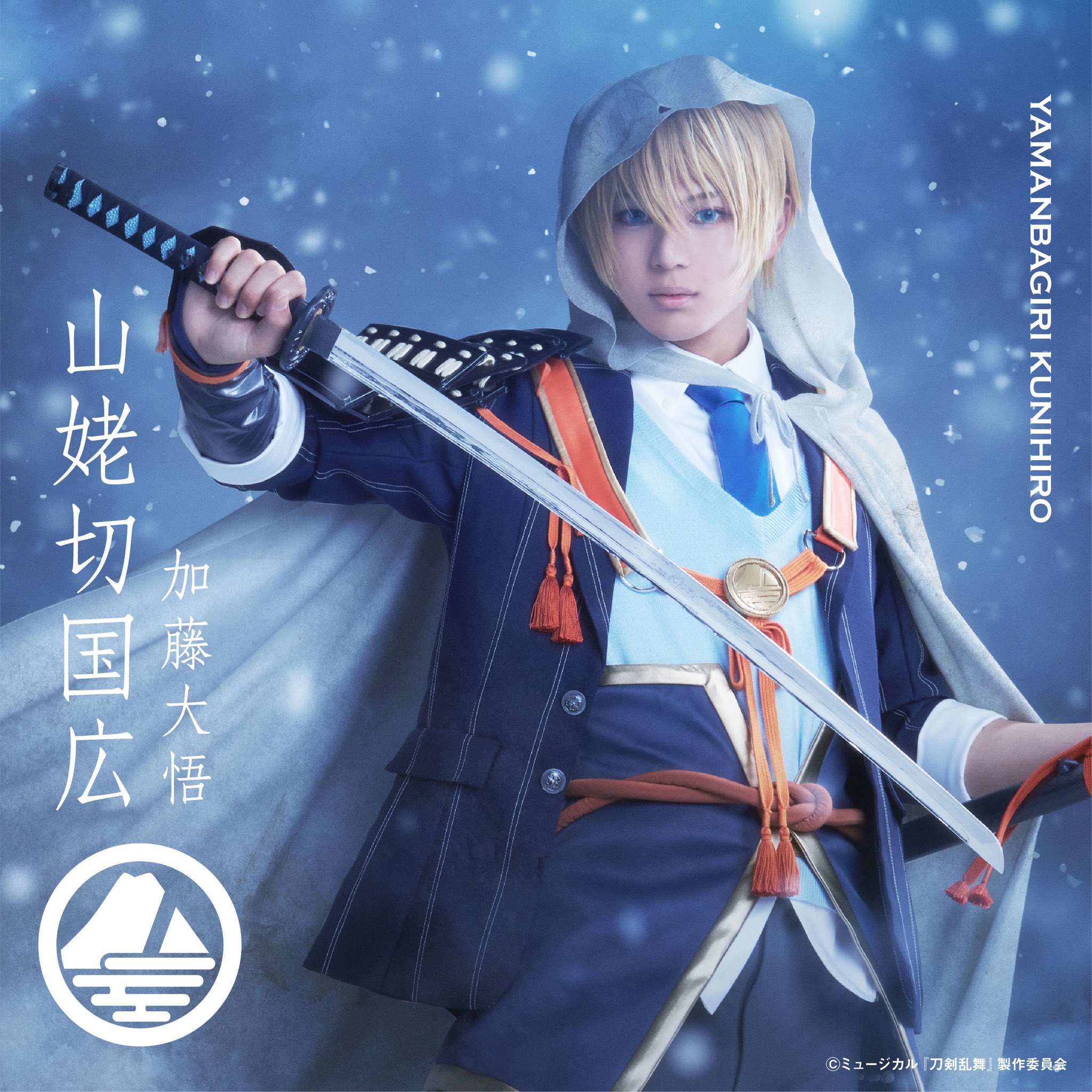 ミュージカル刀剣乱舞 江水散花雪 山姥切国広 Wチャンス W賞