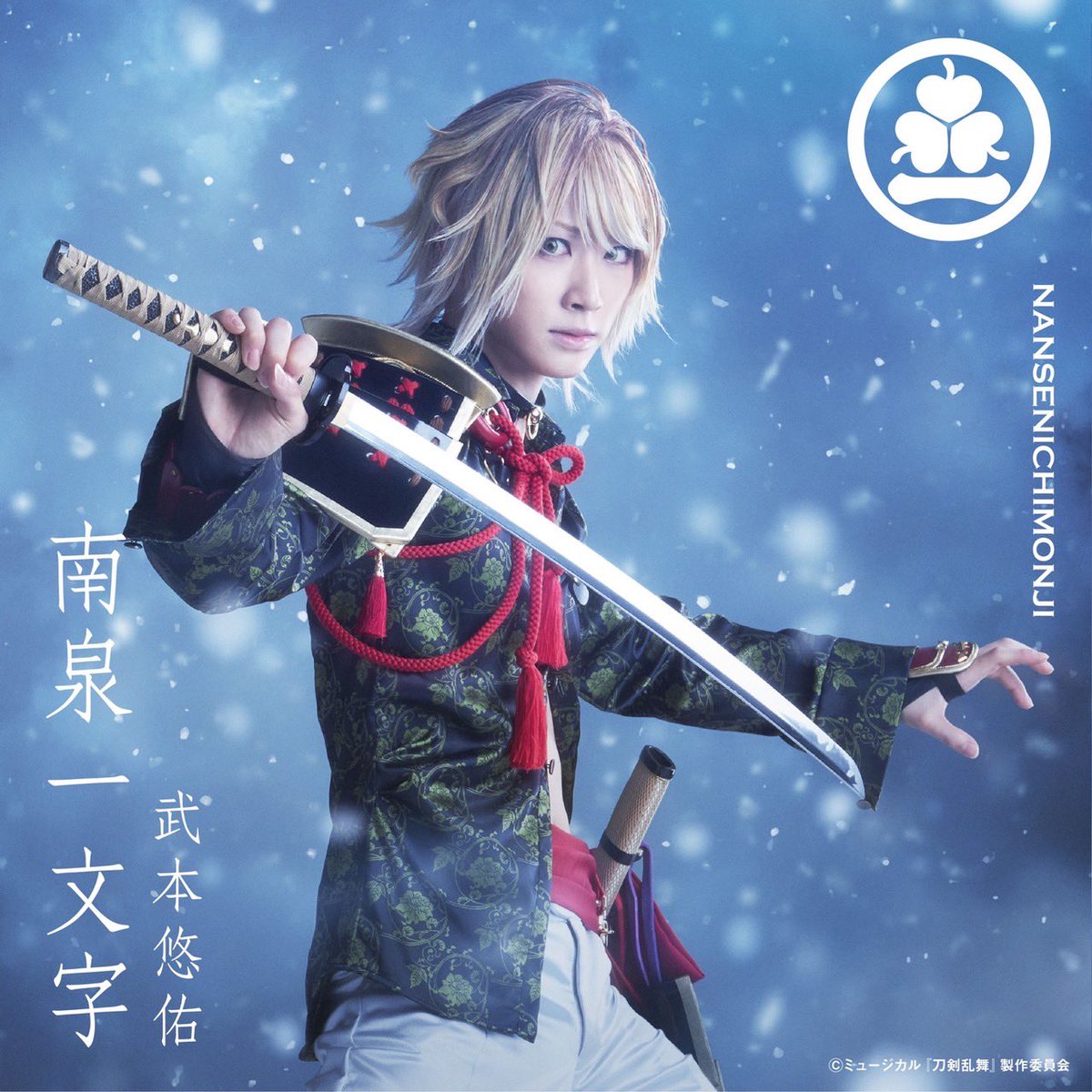 はじめまして。この度、ミュージカル『刀剣乱舞』 ～江水散花雪～にて