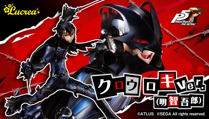 ルクリア ペルソナ5 ザ・ロイヤル クロウ ロキver. (明智吾郎） Lucrea