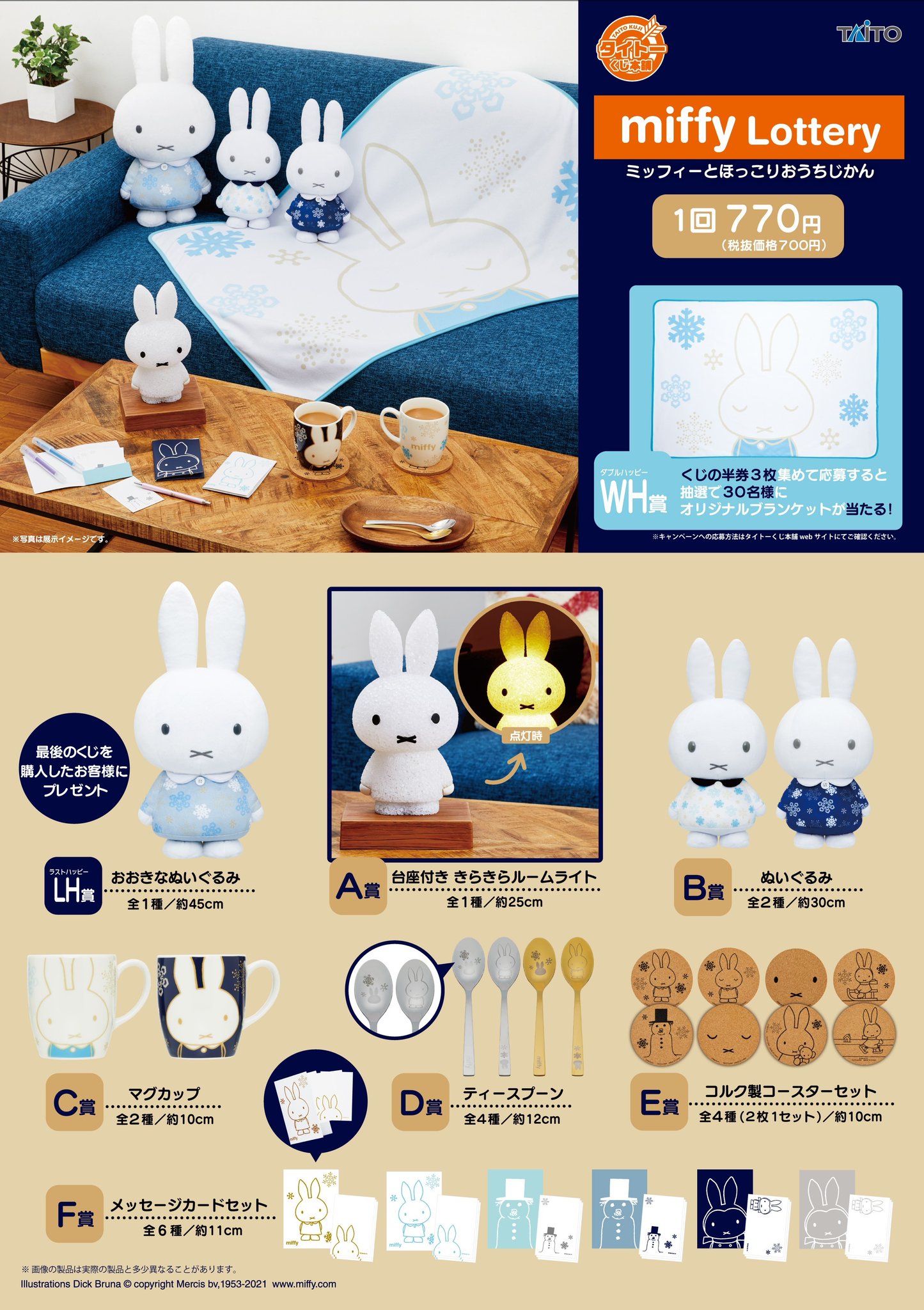 miffy 一番くじ まとめ売り ミッフィーくじ、ファミマ等2024年2月登場