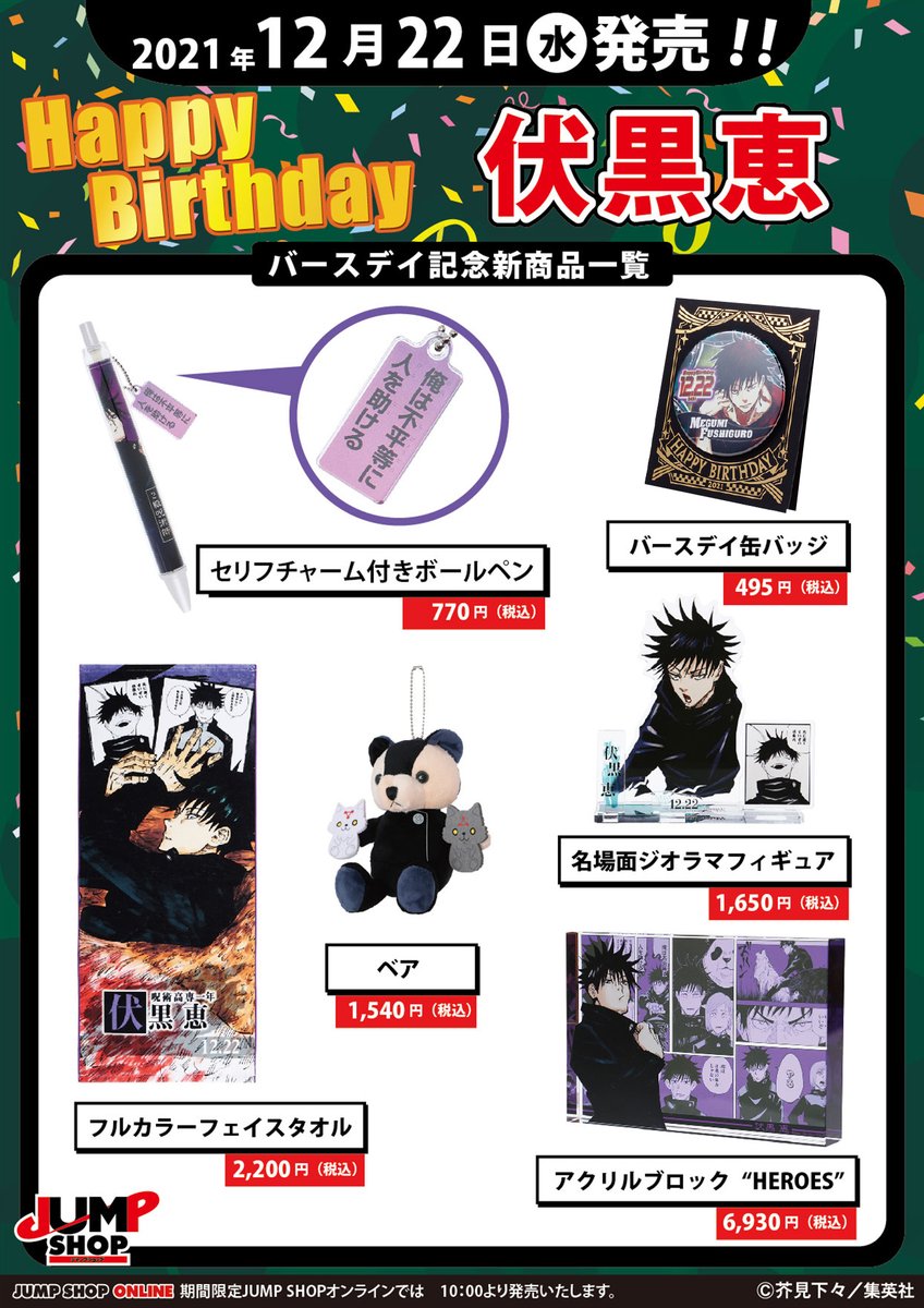 ジャンプショップ 限定 特典 呪術迴戦 伏黒恵 ブロマイド 10点 カード