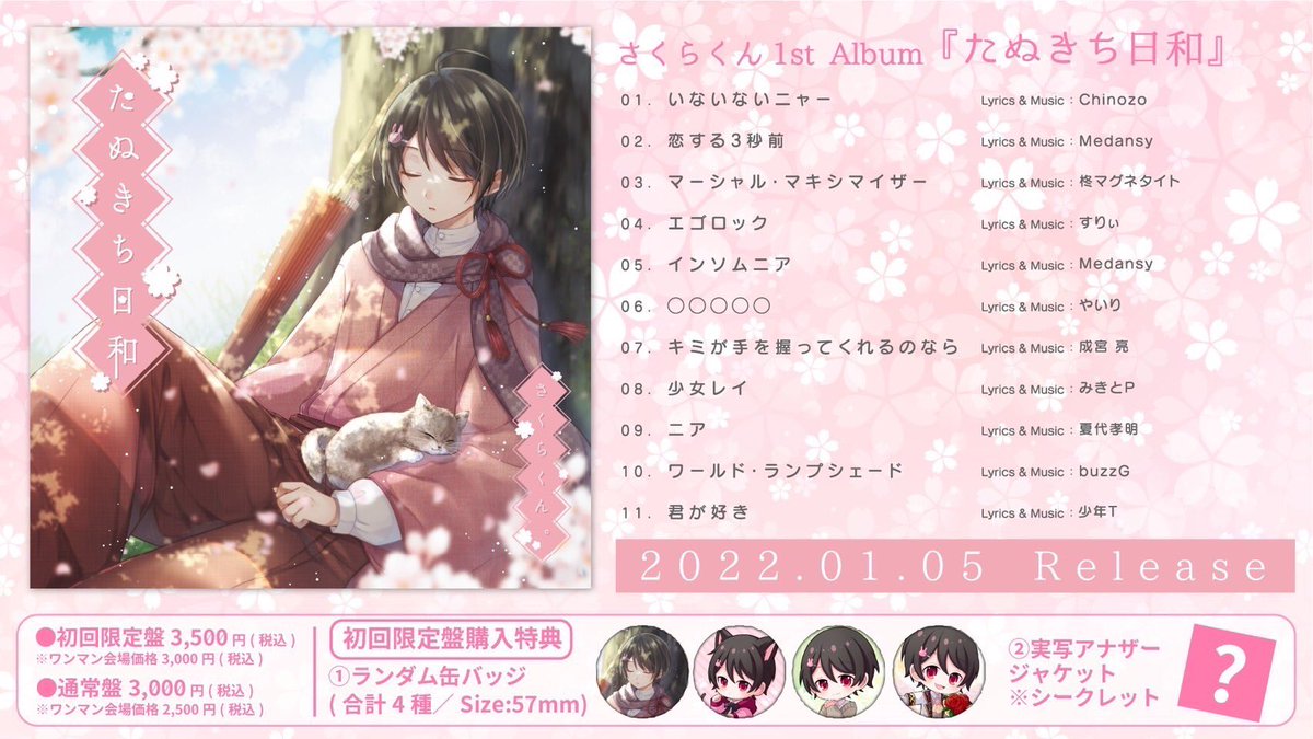 🌸重大告知🌸】 さくらくん。1stソロアルバム 『 たぬきち日和 』発売