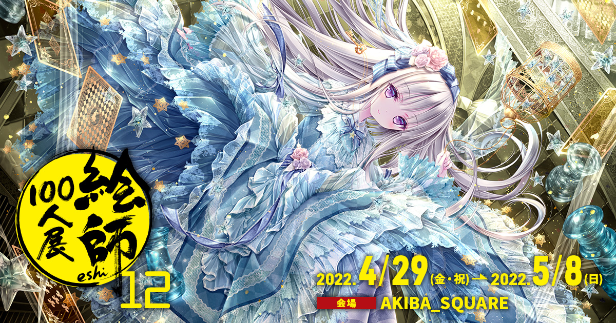 絶版】【超希少】トモセシュンサク 先生 絵師100人展 特大 クリア