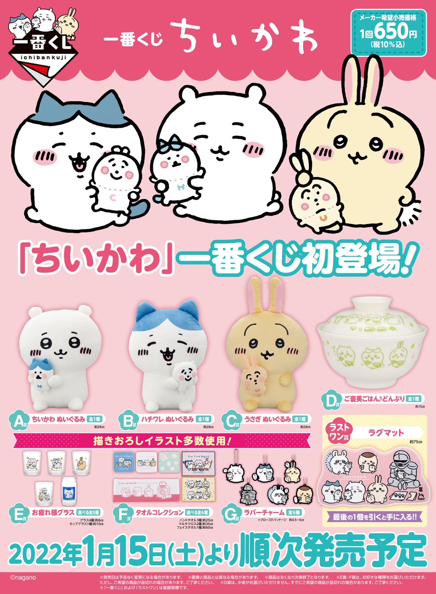 一番くじちいかわセット