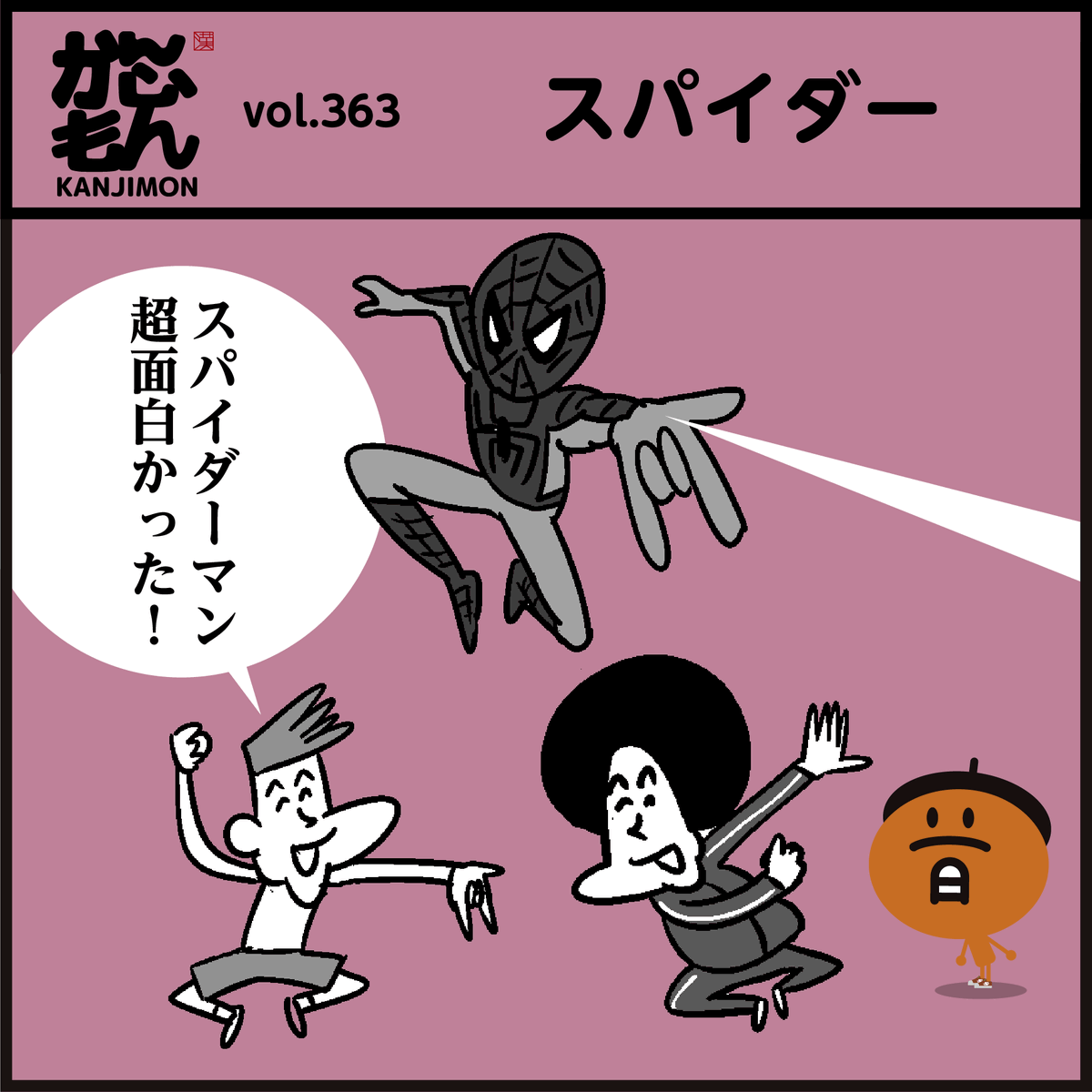 くも？スパイダーマンだよ。 くも？スパイダーマンだよ。 【公式通販】