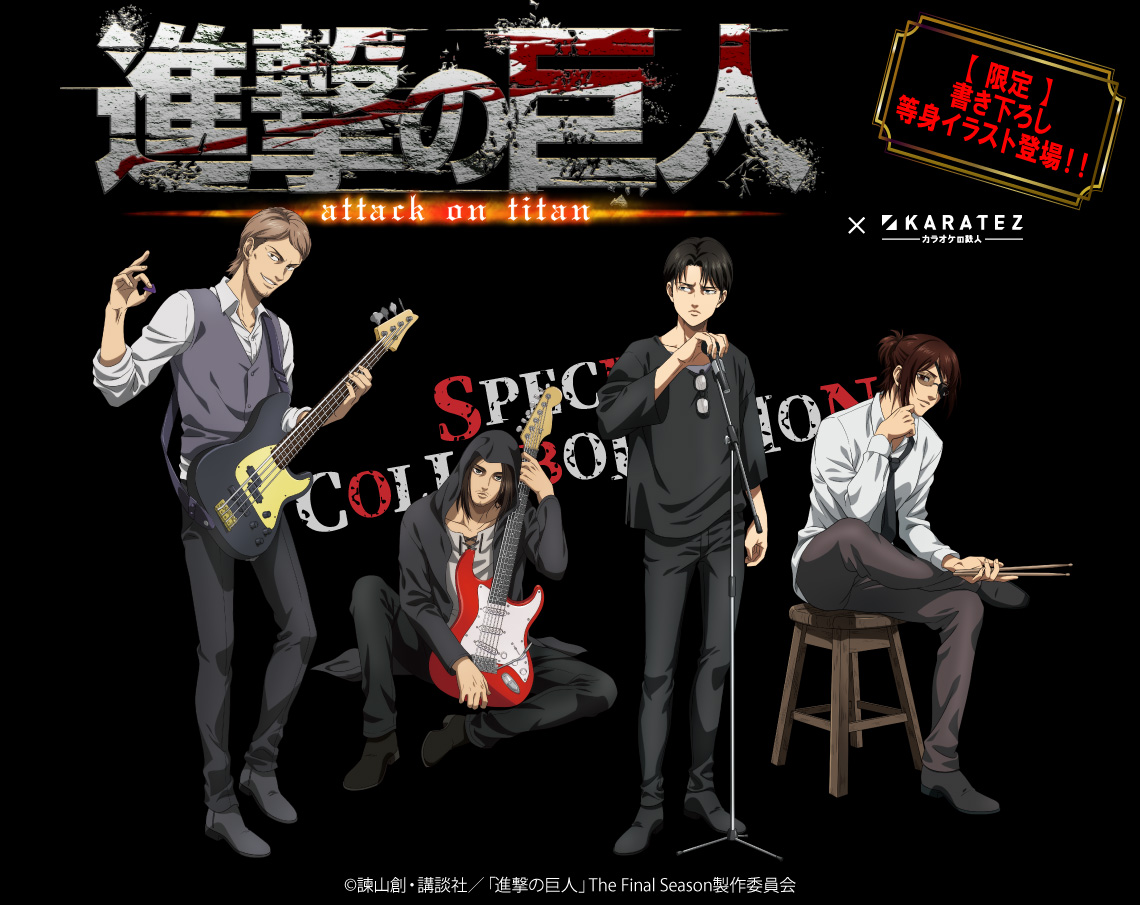 進撃の巨人 The Final Season Part2×カラ鉄】コラボが1/25(火)より開催