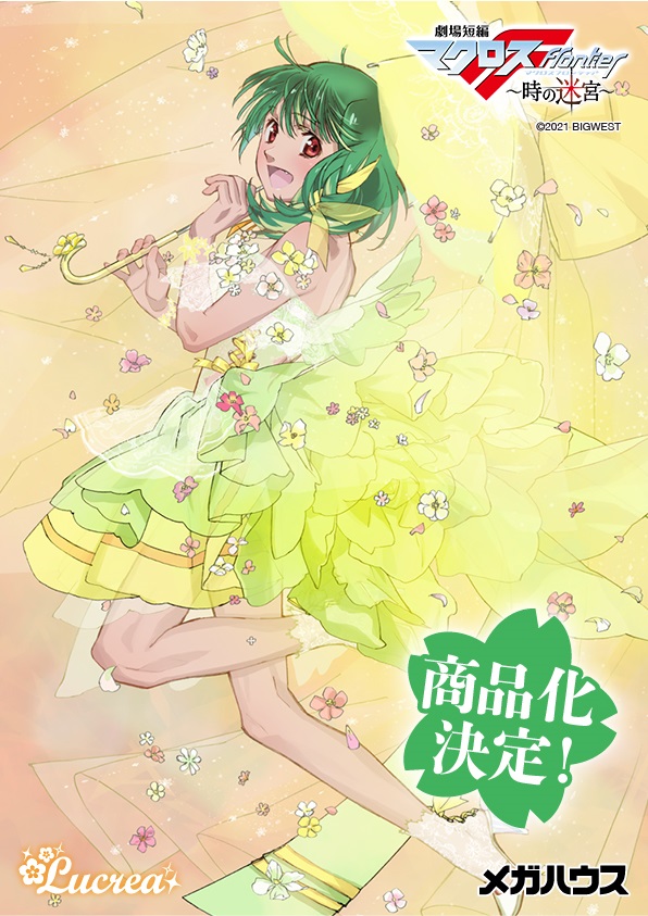 Lucrea 劇場短編マクロスF ～時の迷宮～ ランカ・リー 【新品未開封