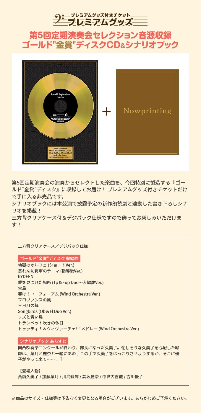 響け！ユーフォニアム 第8回定期演奏会ゴールド金賞受賞記念グッズ付き