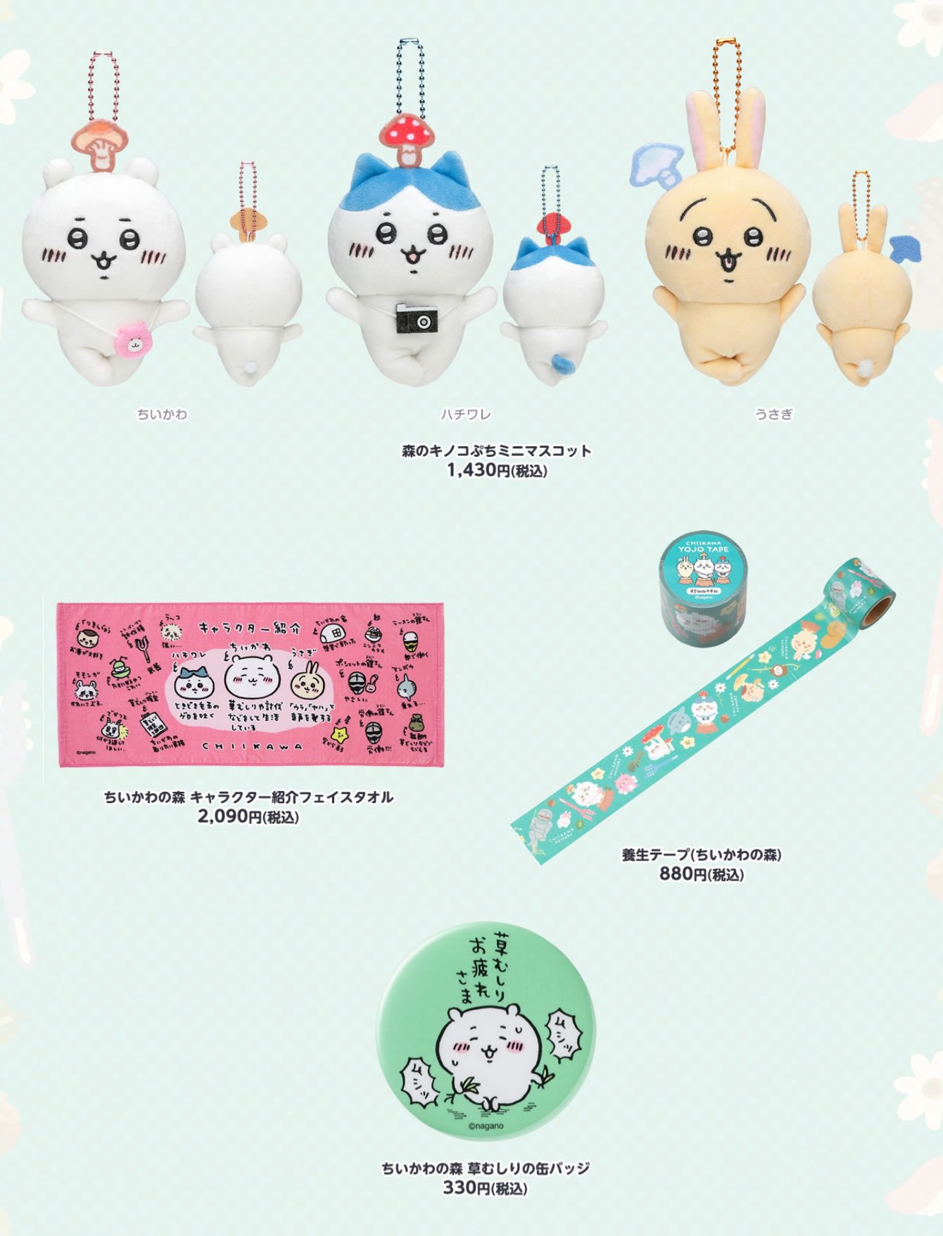 ちいかわ ショップ うさぎ 森のキノコ マスコット ちいかわ うさぎ 森