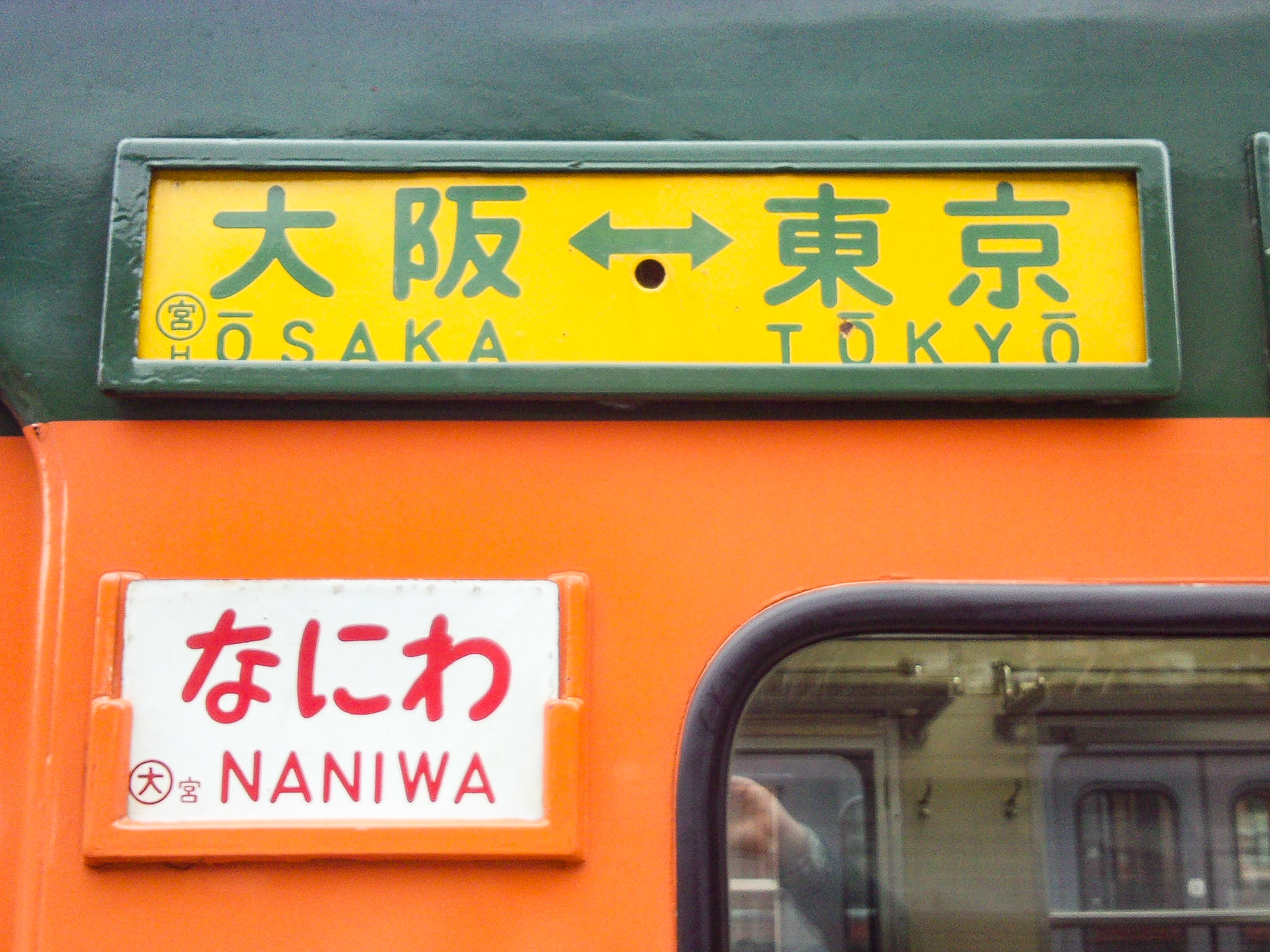 行先板 サボ 瑞浪ー名古屋×高蔵寺 国鉄 中央本線 113系 東海道本線方向