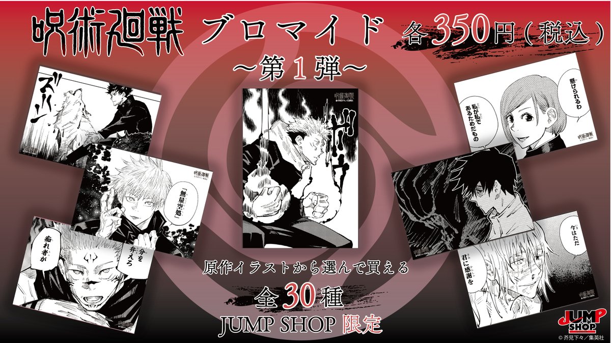 ☆JUMP SHOP限定原作新商品情報☆ 3/7(月)発売! 『呪術廻戦