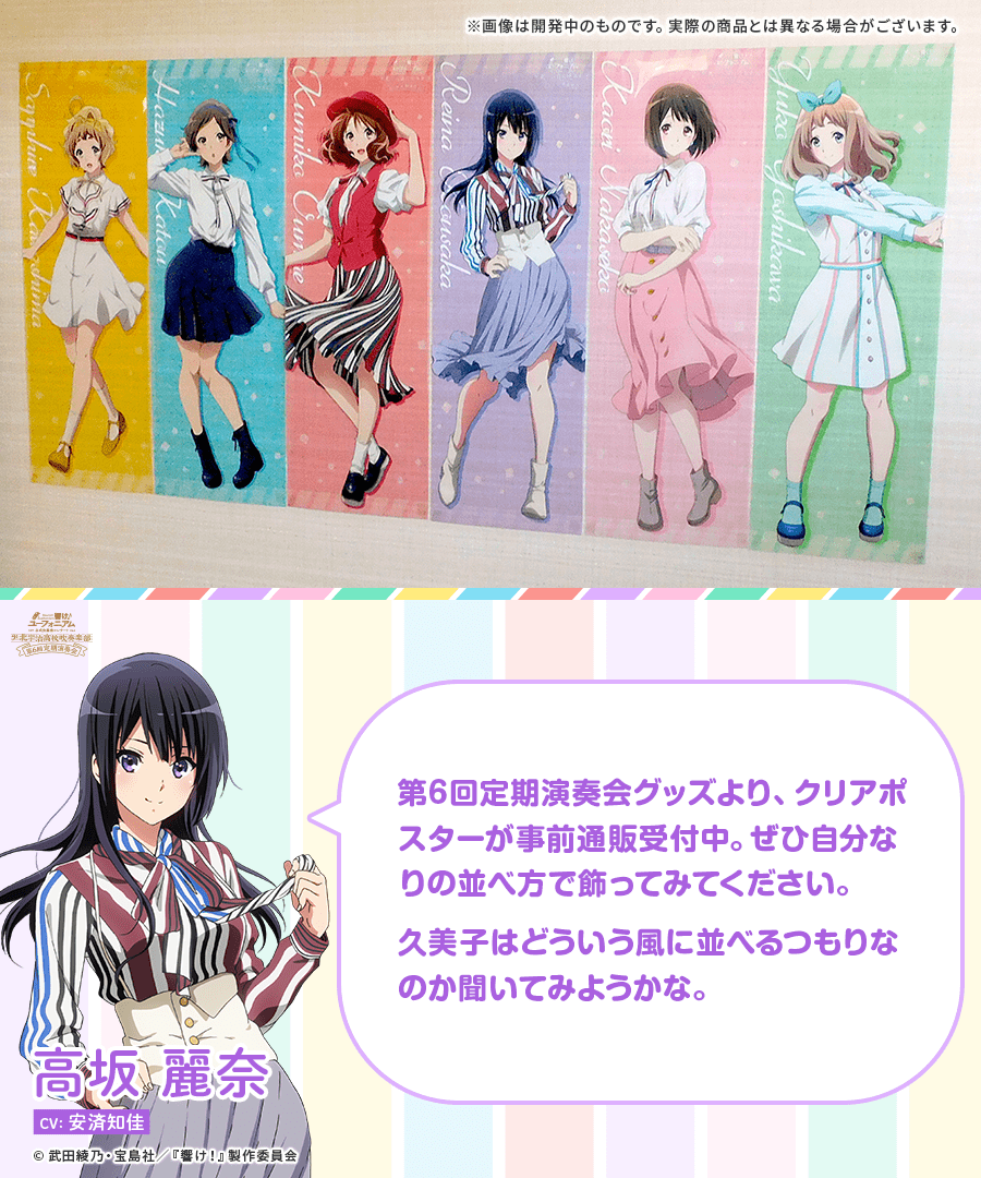 ユーフォ定演 グッズ紹介✨】 🎼クリアポスター(全6種) 各1,500円(税込