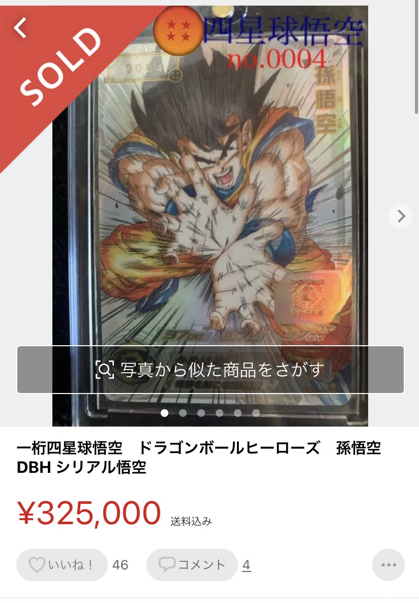 シリアル悟空 UGM1-SEC4 2700番 5900枚限定 ドラゴンボールヒーローズ