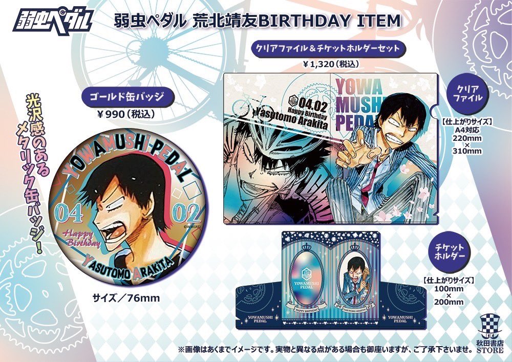 バースデー企画第6弾】 #弱虫ペダル 4月誕生日キャラクター 荒北靖友