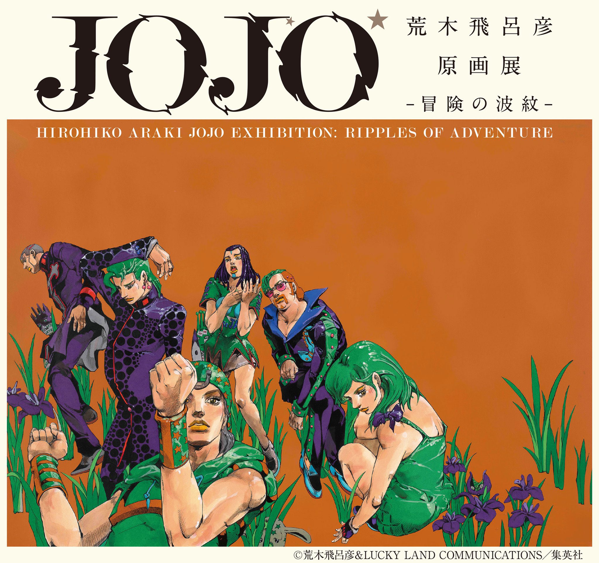 ジョジョの奇妙な冒険 荒木飛呂彦原画展 金沢 ポスター 全12種